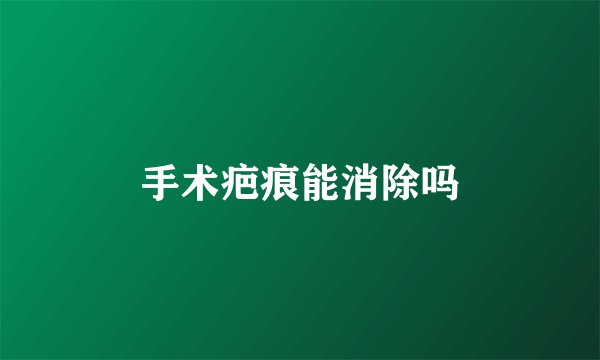 手术疤痕能消除吗