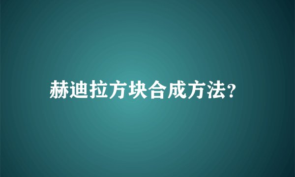 赫迪拉方块合成方法？