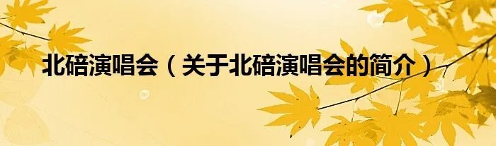 北碚演唱会（关于北碚演唱会的简介）