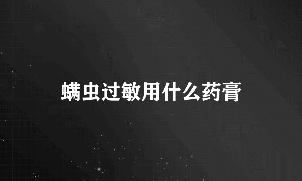 螨虫过敏用什么药膏