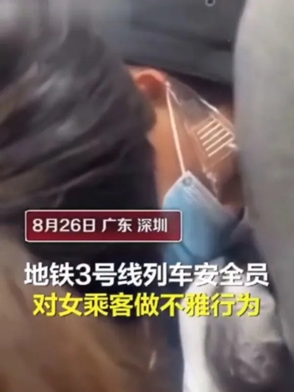 深圳地铁安全员闻女乘客头发,该公司对安全员做了啥处置?
