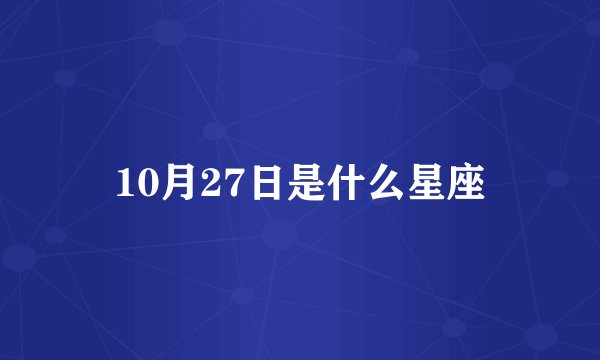 10月27日是什么星座
