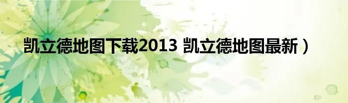 凯立德地图下载2013 凯立德地图最新）