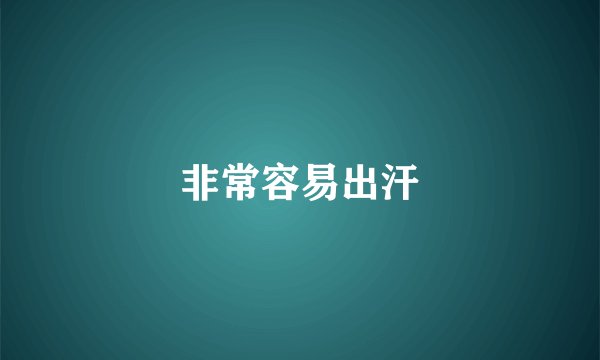 非常容易出汗