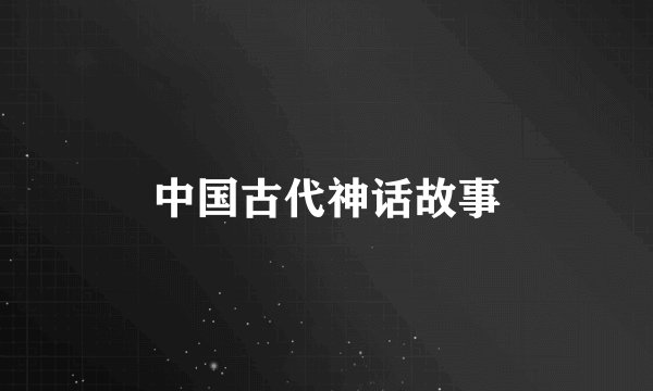 中国古代神话故事