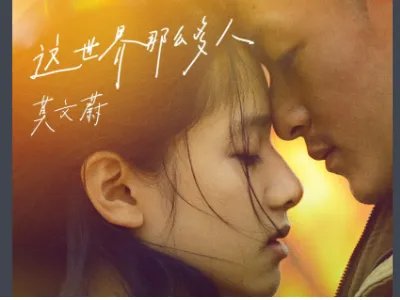 莫文蔚这世界那么多人歌词含义是什么？