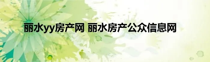 丽水yy房产网 丽水房产公众信息网