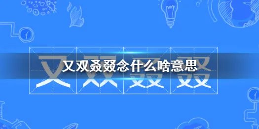 又双叒叕念什么啥意思 又双叒叕怎么读音