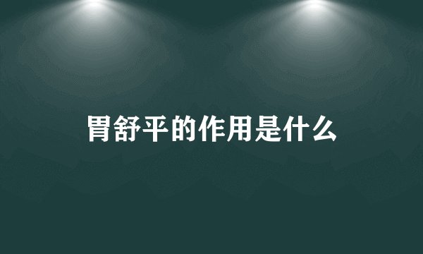 胃舒平的作用是什么