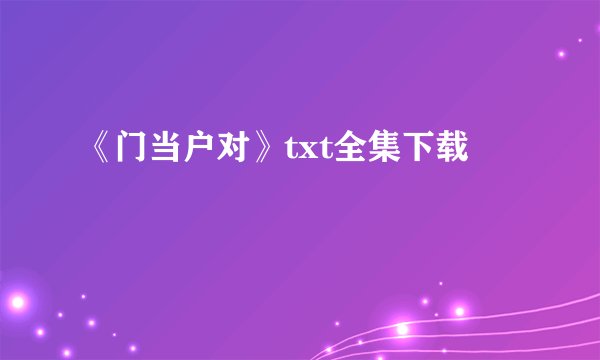 《门当户对》txt全集下载