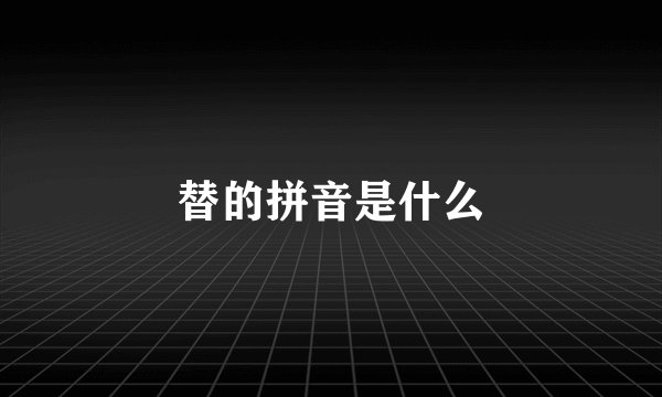 替的拼音是什么