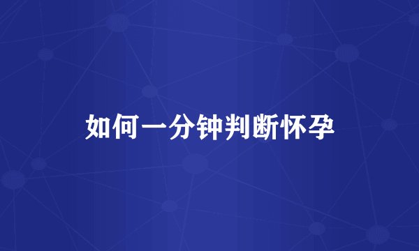 如何一分钟判断怀孕