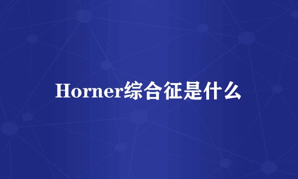 Horner综合征是什么