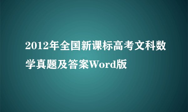 2012年全国新课标高考文科数学真题及答案Word版