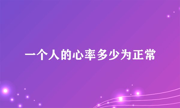 一个人的心率多少为正常