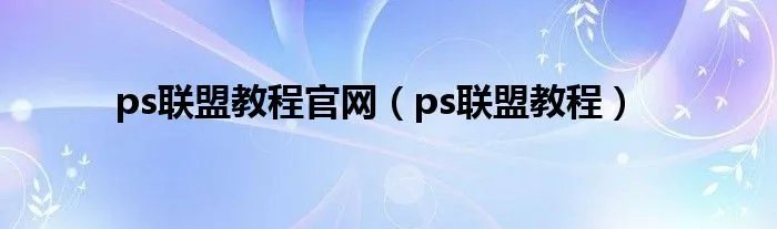 ps联盟教程官网（ps联盟教程）