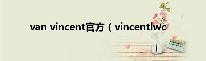 van vincent官方（vincentlwc