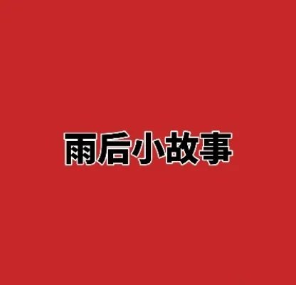 雨后小故事动态图:究竟什么样的故事始末详情