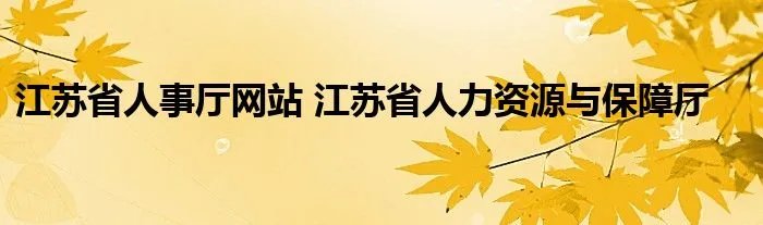 江苏省人事厅网站 江苏省人力资源与保障厅