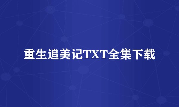 重生追美记TXT全集下载
