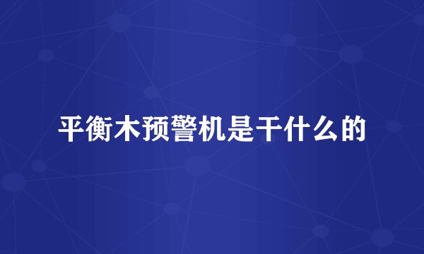平衡木预警机是干什么的