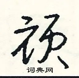 顽组词_顽字怎么组词_顽组词有哪些_带顽字的词语