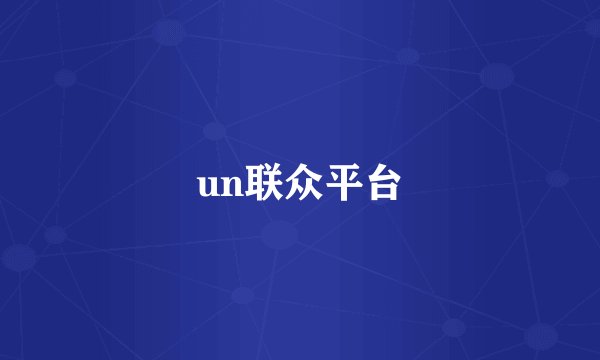 un联众平台