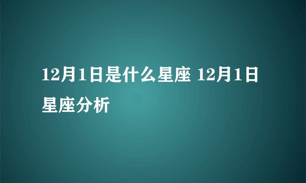 12月1日是什么星座 12月1日星座分析