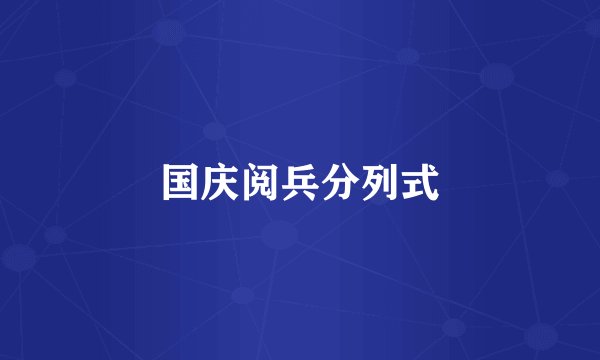 国庆阅兵分列式