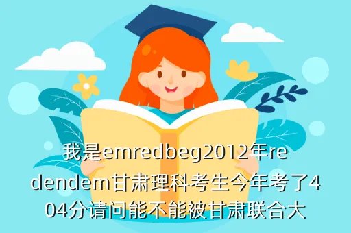 2012年云南高考录取分数线，emredbeg2012redendem昆明emredbeg高考录取redendem分数