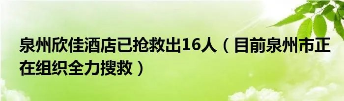 泉州欣佳酒店已抢救出16人（目前泉州市正在组织全力搜救）