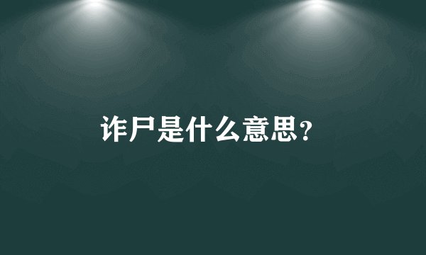 诈尸是什么意思？