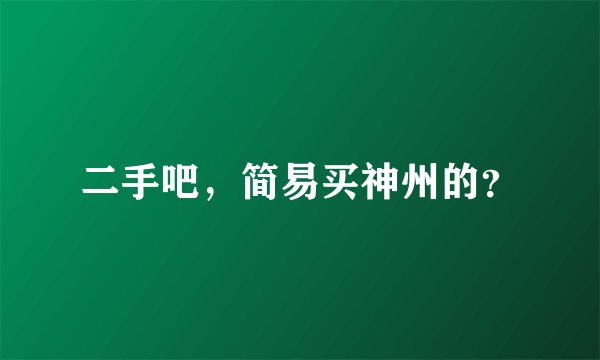 二手吧，简易买神州的？
