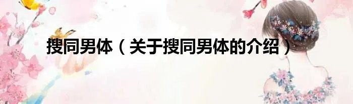 搜同男体（关于搜同男体的介绍）