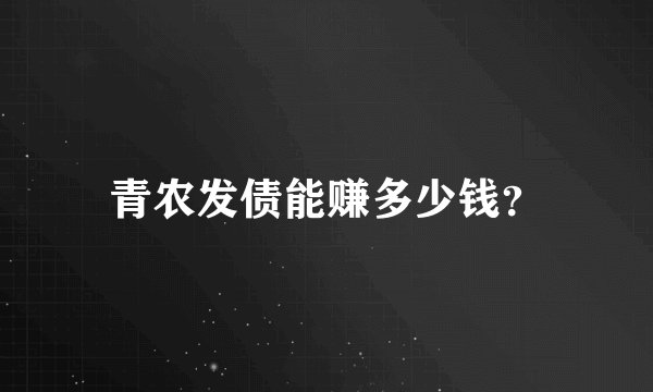 青农发债能赚多少钱？
