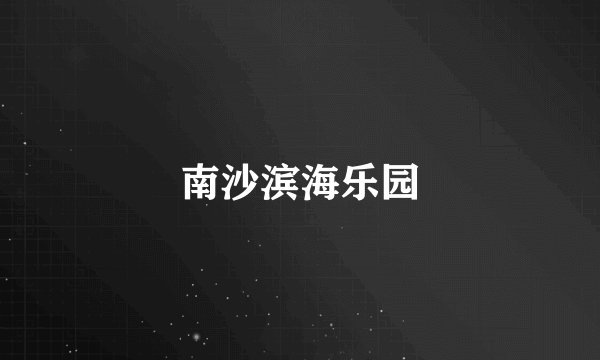 南沙滨海乐园
