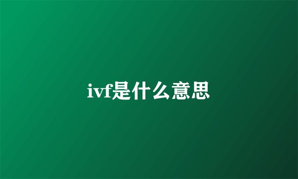 ivf是什么意思