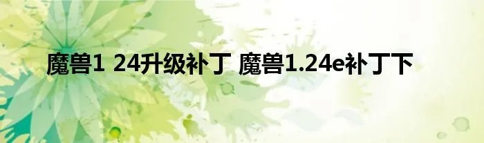 魔兽1 24升级补丁 魔兽1.24e补丁下