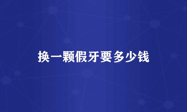 换一颗假牙要多少钱