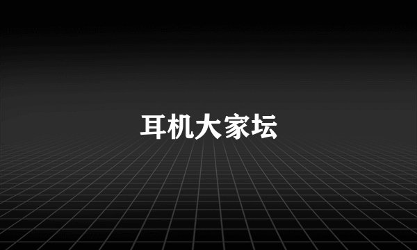 耳机大家坛