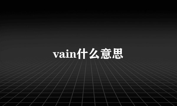 vain什么意思