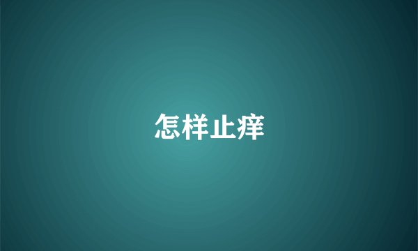 怎样止痒
