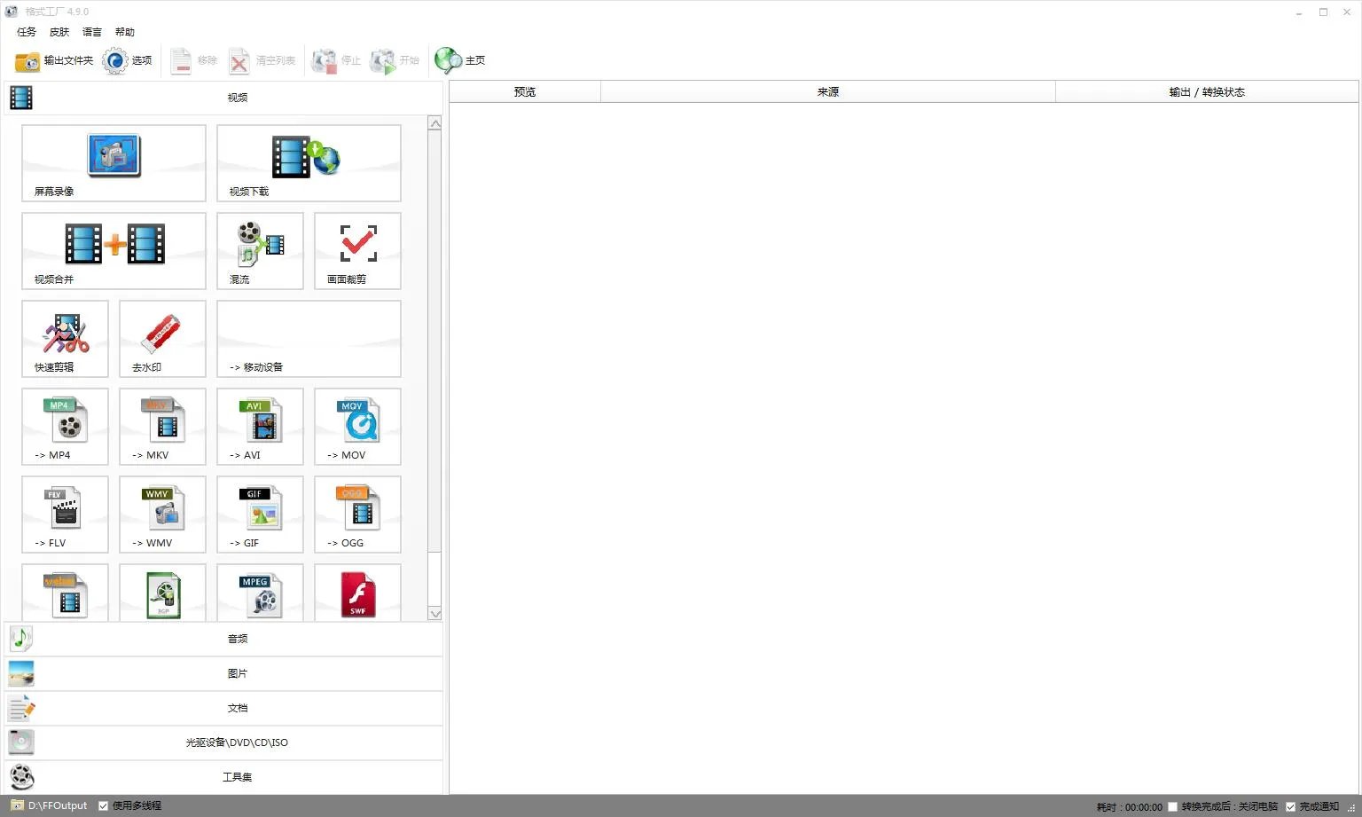 格式工厂1.85 v1.85