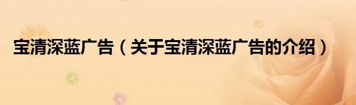 宝清深蓝广告（关于宝清深蓝广告的介绍）
