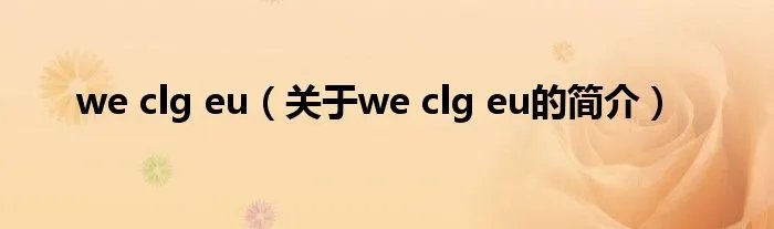 we clg eu(关于we clg eu的简介)