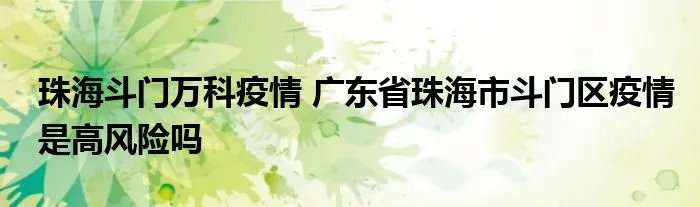 珠海斗门万科疫情 广东省珠海市斗门区疫情是高风险吗