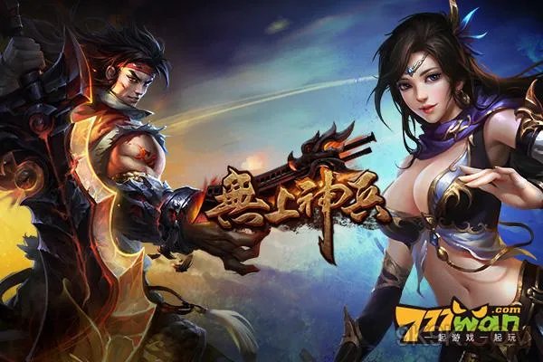 777wan《无上神兵》惊现养成风暴