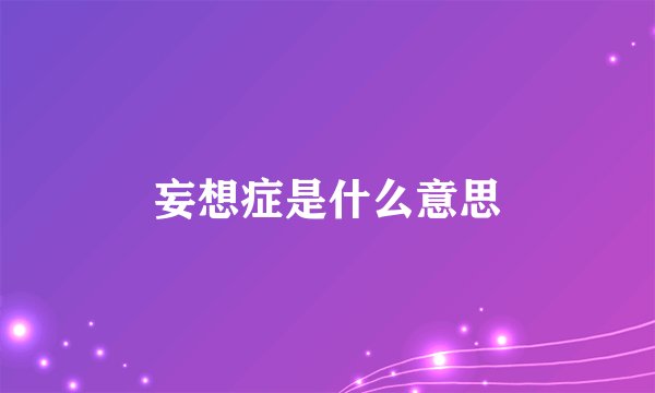 妄想症是什么意思