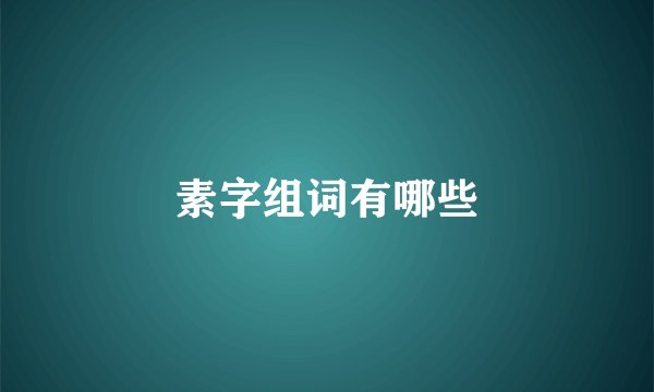 素字组词有哪些