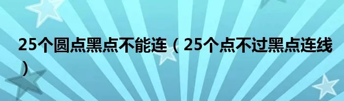 25个圆点黑点不能连（25个点不过黑点连线）